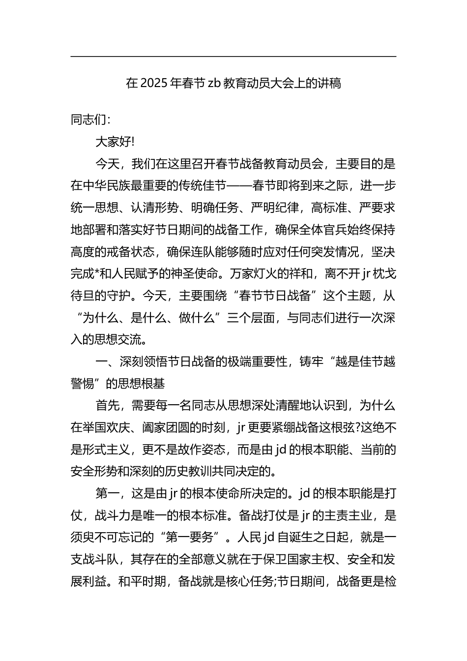 在2025年春节教育动员大会上的讲稿_第1页