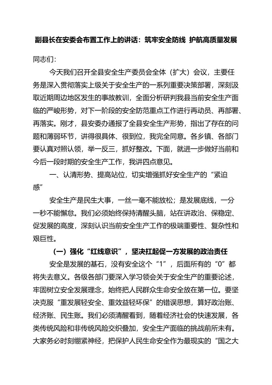副县长在安委会布置工作上的讲话：筑牢安全防线+护航高质量发展_第1页