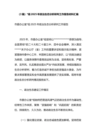 2025年政治生态分析研判工作报告材料汇编（3篇）