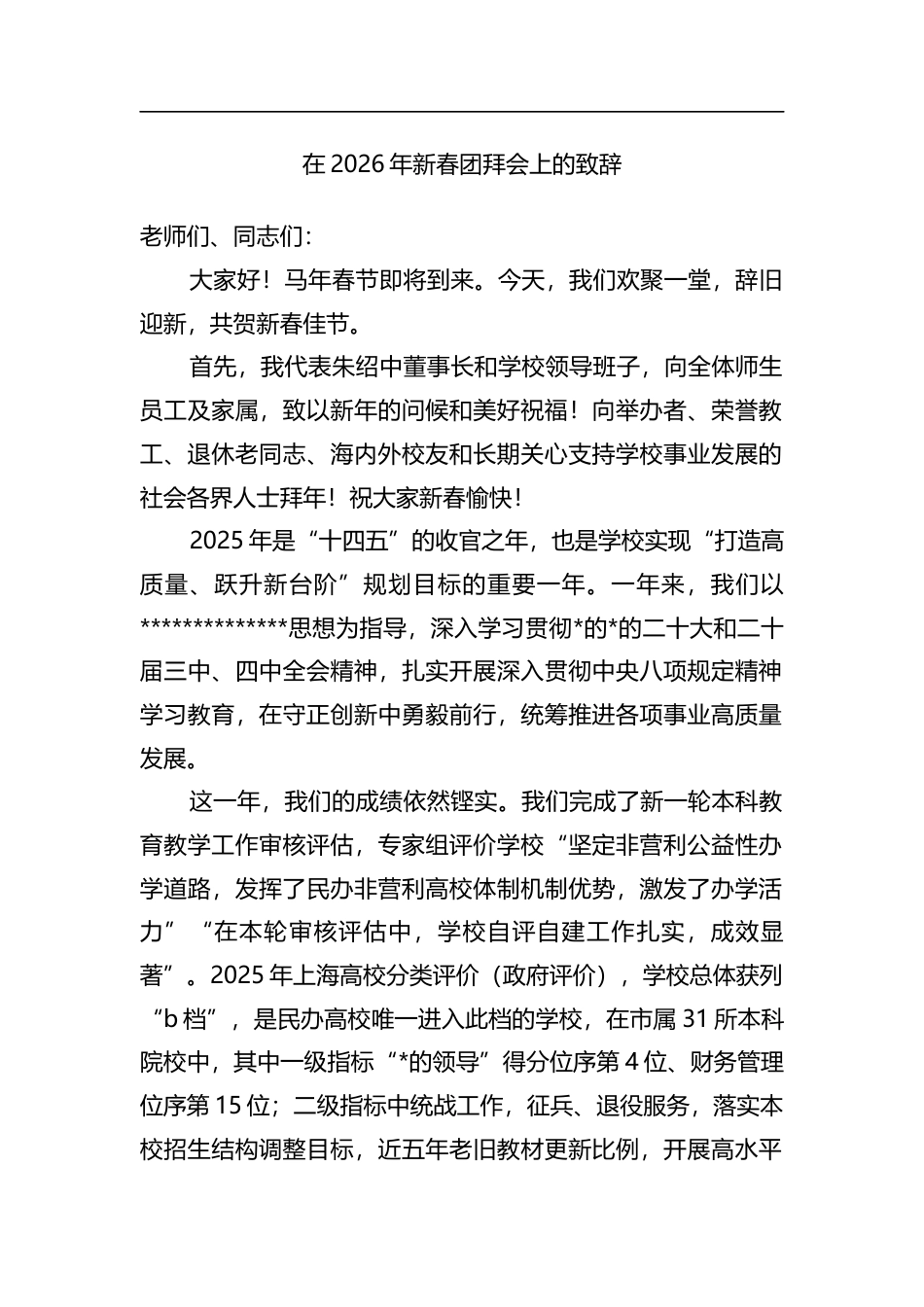 在2026年新春团拜会上的致辞_第1页