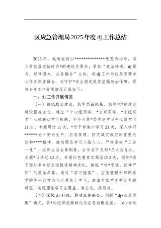 区应急管理局2025年度党建工作总结