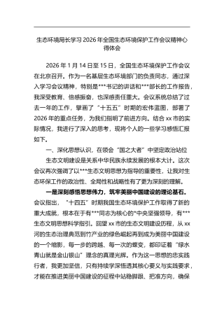 生态环境局长学习2026年全国生态环境保护工作会议精神心得体会