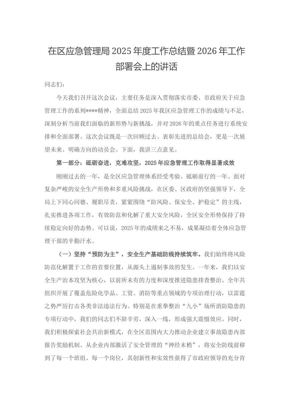在区应急管理局2025年度工作总结暨2026年工作部署会上的讲话_第1页