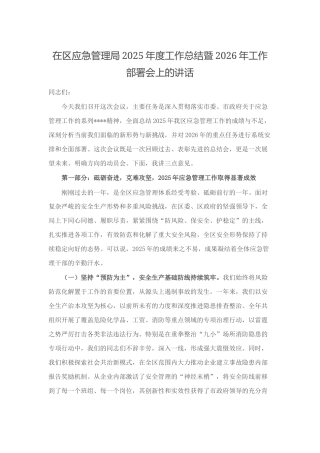 在区应急管理局2025年度工作总结暨2026年工作部署会上的讲话