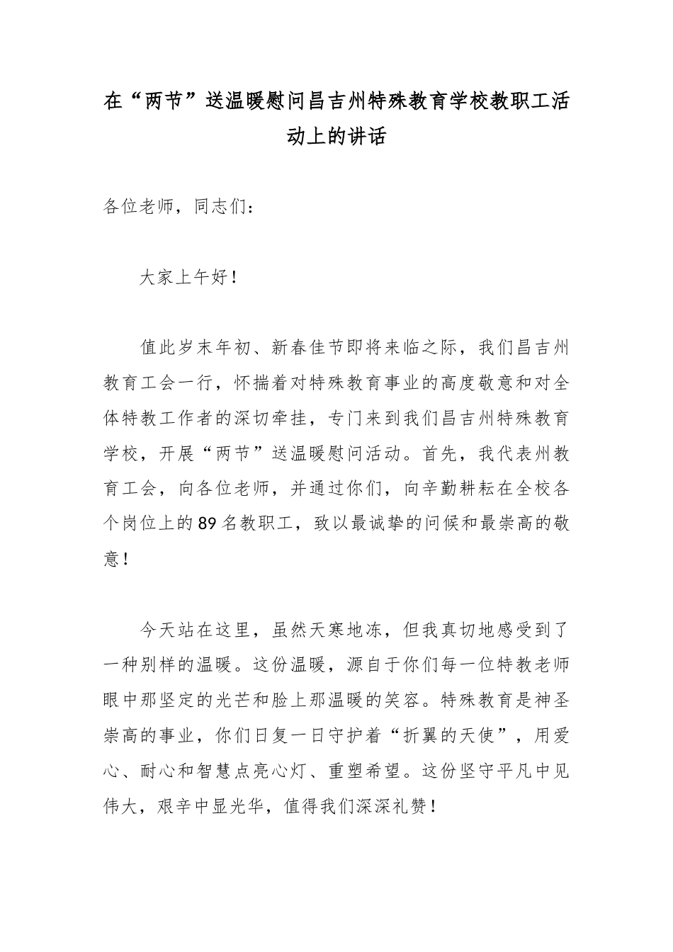 在“两节”送温暖慰问昌吉州特殊教育学校教职工活动上的讲话_第1页