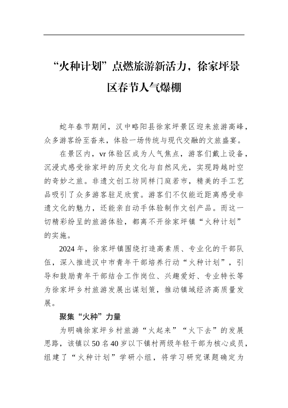 “火种计划”点燃旅游新活力，徐家坪景区春节人气爆棚_第1页