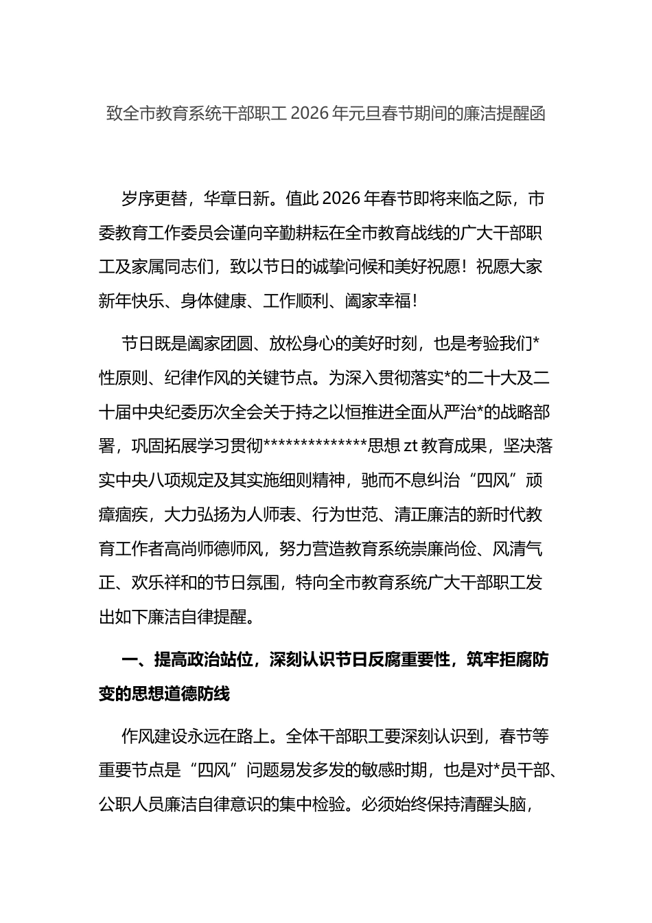 致全市教育系统干部职工2026年元旦春节期间的廉洁提醒函_第1页