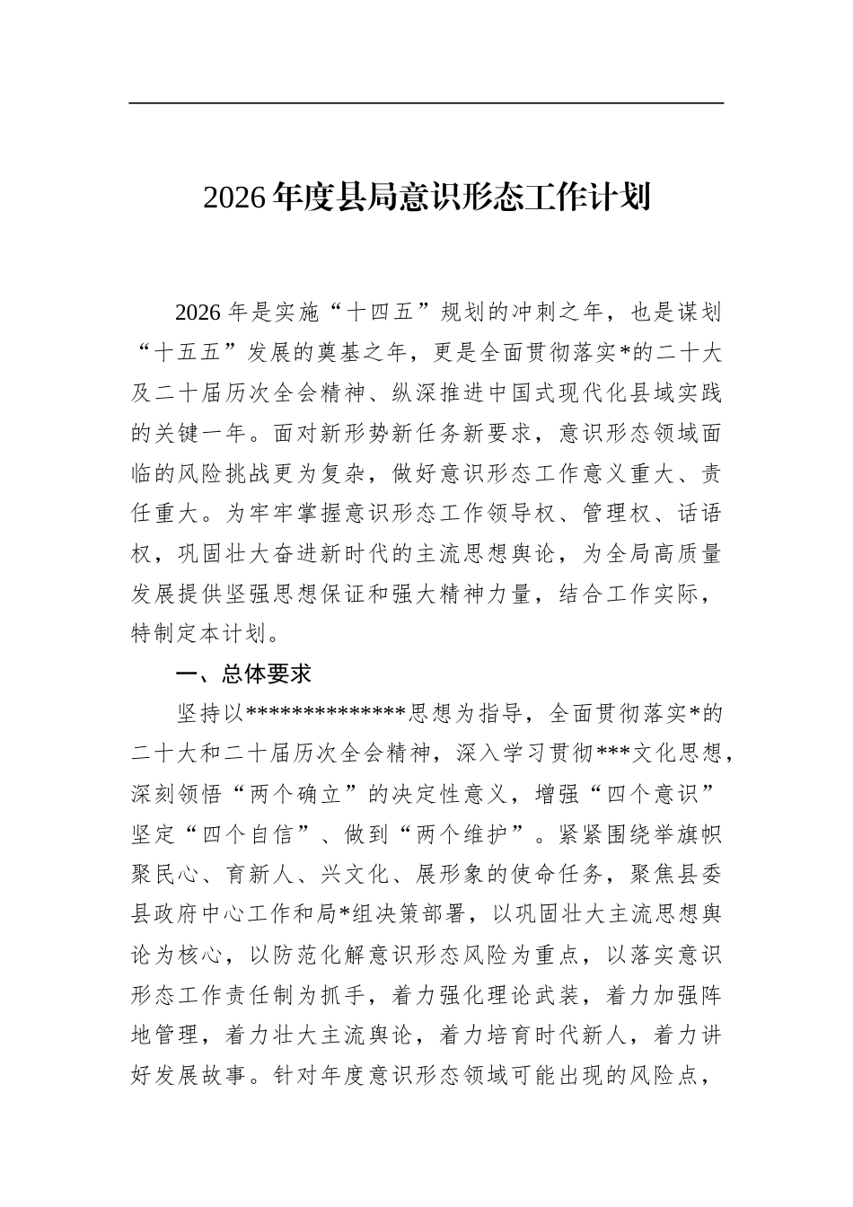 2026年度县局意识形态工作计划_第1页