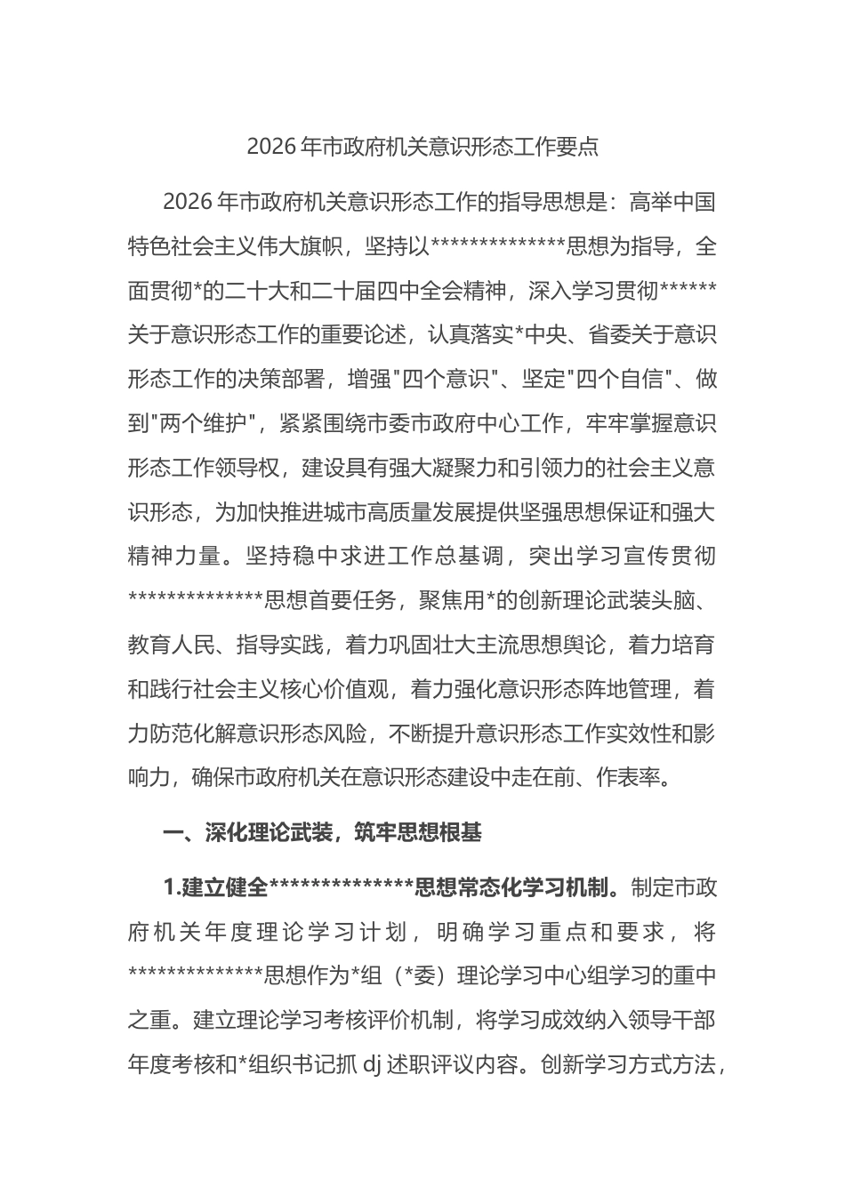 2026年市政府机关意识形态工作要点_第1页