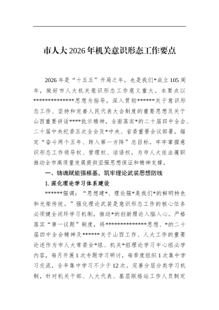 市人大2026年机关意识形态工作要点
