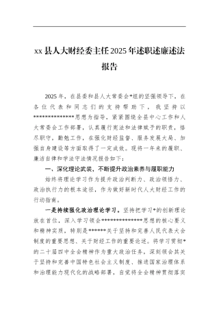 县人大财经委主任2025年述职述廉述法报告