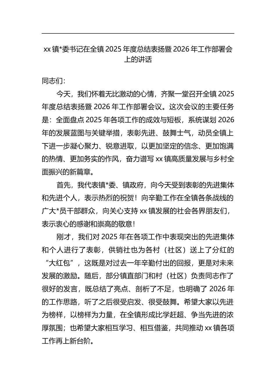 镇书记在全镇2025年度总结表扬暨2026年工作部署会上的讲话_第1页