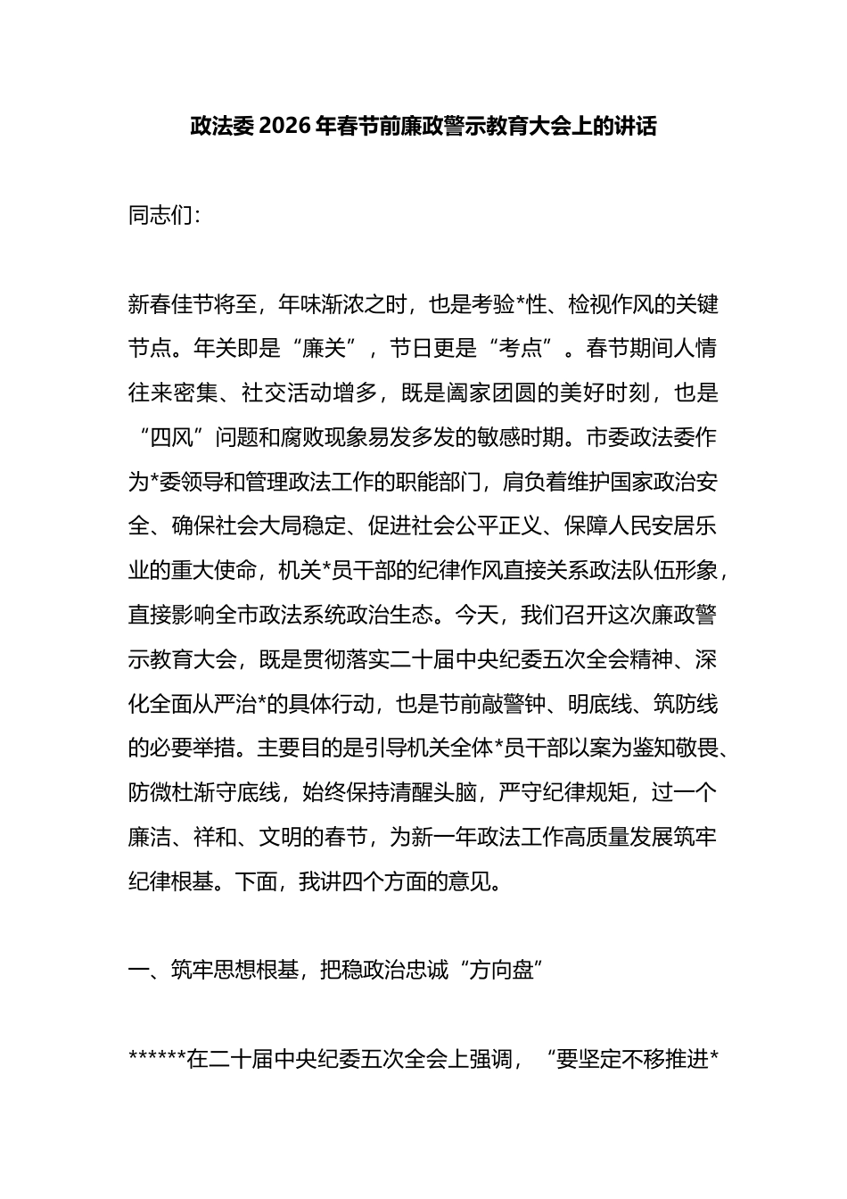 政法委2026年春节前廉政警示教育大会上的讲话_第1页