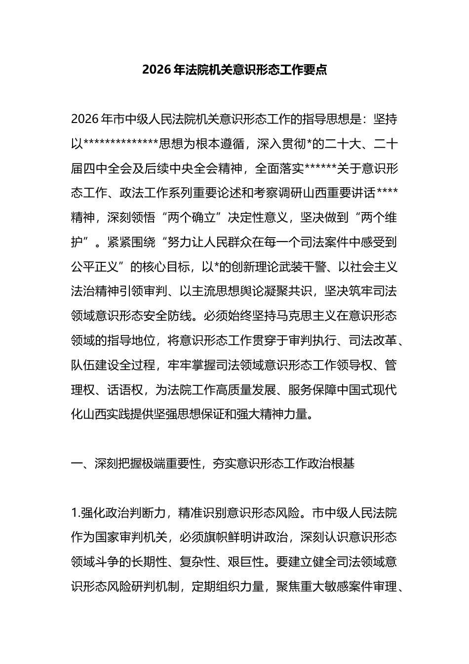 2026年法院机关意识形态工作要点_第1页