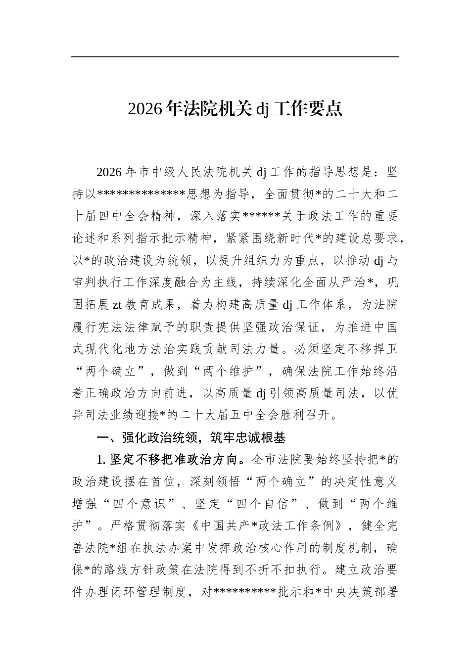 2026年法院机关党建工作要点_第1页