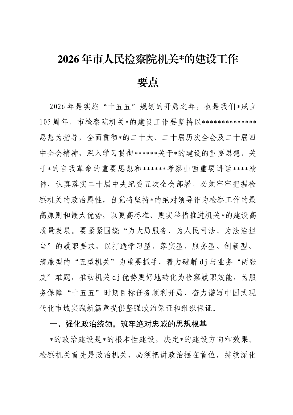 2026年市人民检察院机关党的建设工作要点_第1页