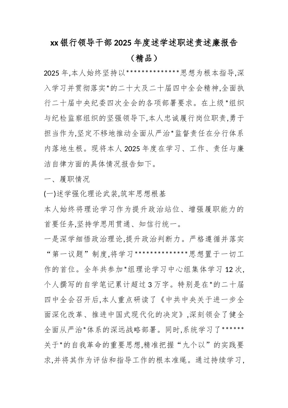 银行领导干部2025年度述学述职述责述廉报告_第1页