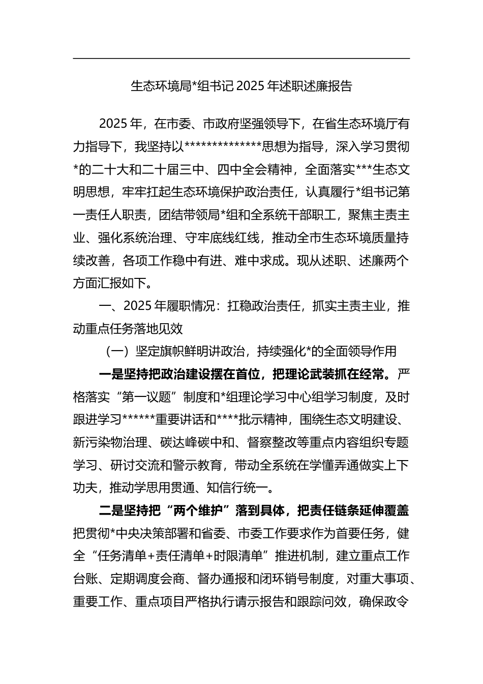 生态环境局书记2025年述职述廉报告_第1页