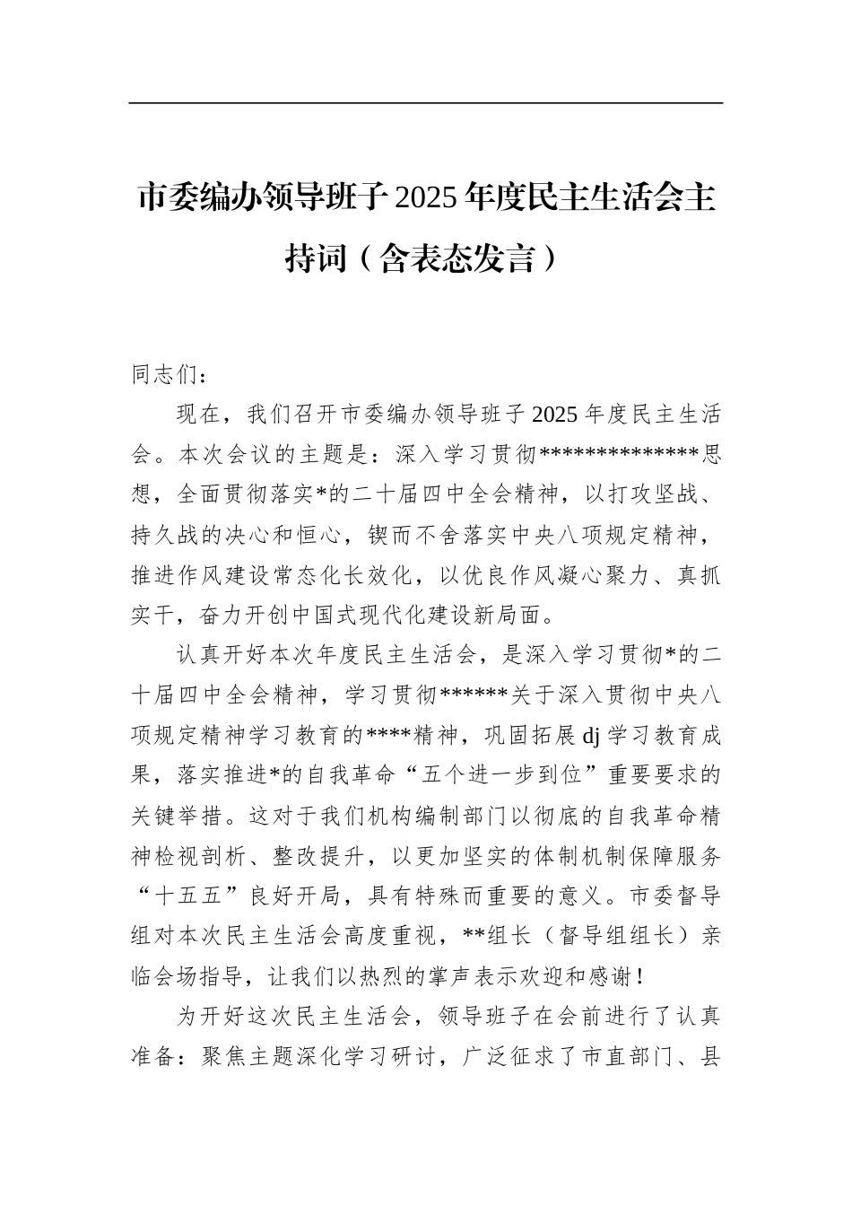 市委编办领导班子2025年度民主生活会主持词（含表态发言）_第1页