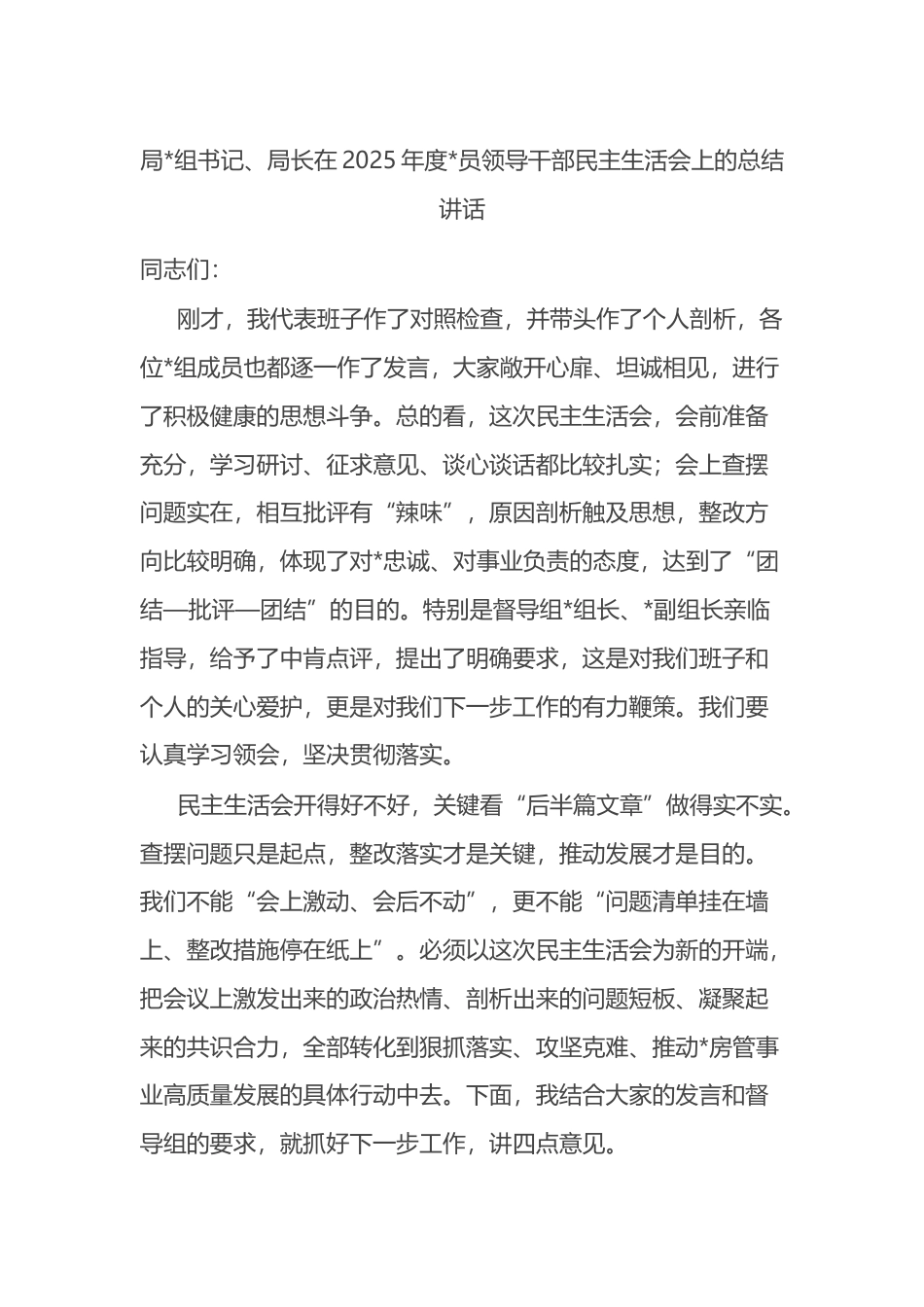 局长在2025年度党员领导干部民主生活会上的总结讲话_第1页