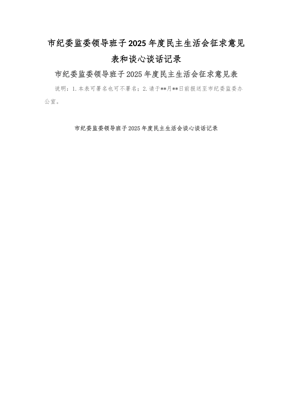 市纪委监委领导班子2025年度民主生活会征求意见表和谈心谈话记录_第1页
