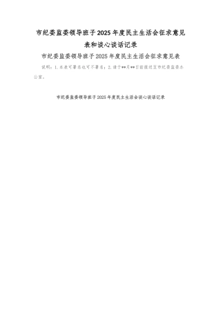 市纪委监委领导班子2025年度民主生活会征求意见表和谈心谈话记录