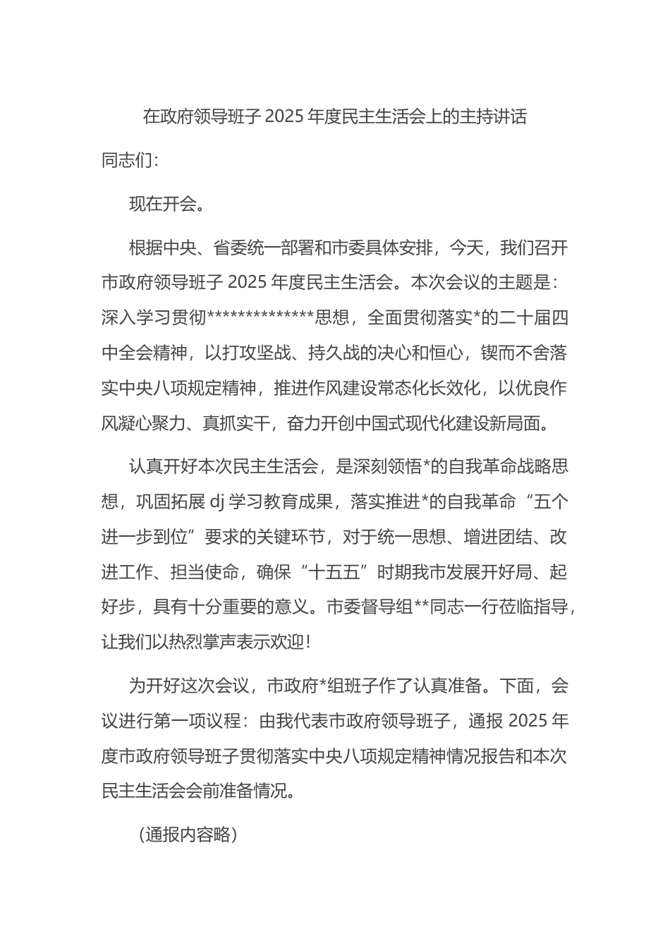 在政府领导班子2025年度民主生活会上的主持讲话_第1页