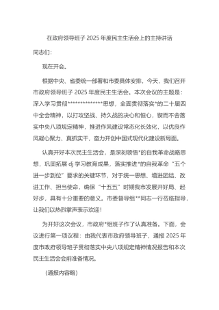 在政府领导班子2025年度民主生活会上的主持讲话