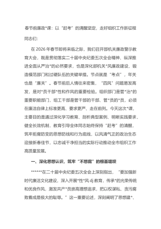 春节前廉政党课：以“赶考”的清醒坚定，走好组织工作新征程