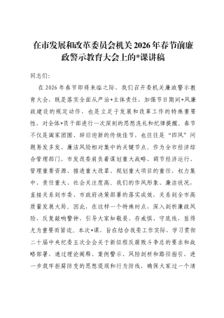 在市发展和改革委员会机关2026年春节前廉政警示教育大会上的党课讲稿