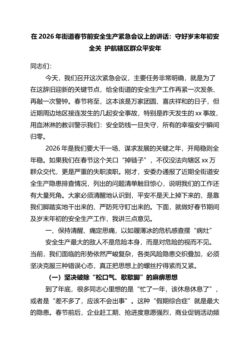 在2026年街道春节前安全生产紧急会议上的讲话：守好岁末年初安全关+护航辖区群众平安年_第1页