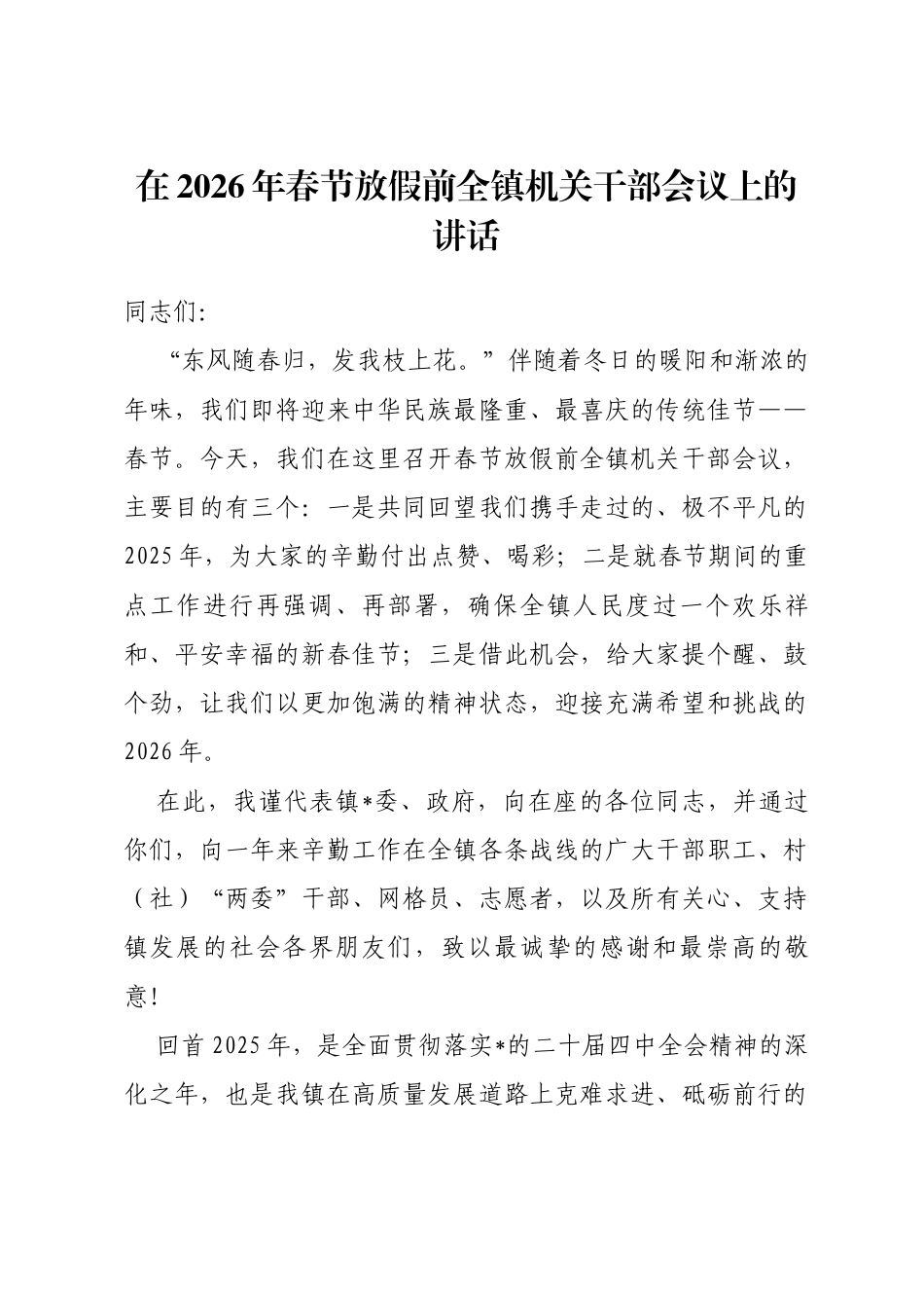 在2026年春节放假前全镇机关干部会议上的讲话_第1页