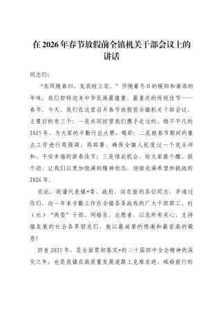 在2026年春节放假前全镇机关干部会议上的讲话