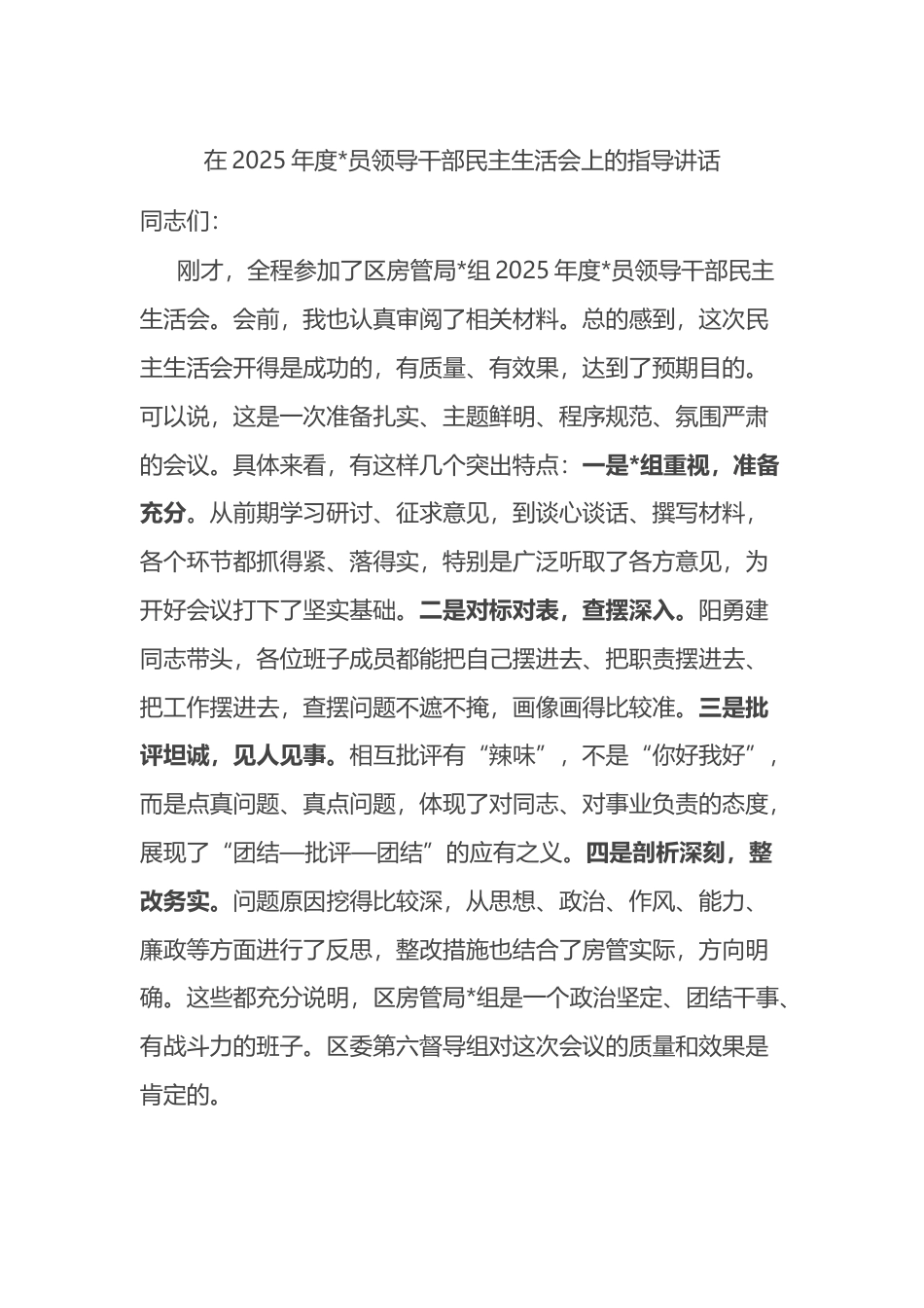 在2025年度党员领导干部民主生活会上的指导讲话_第1页