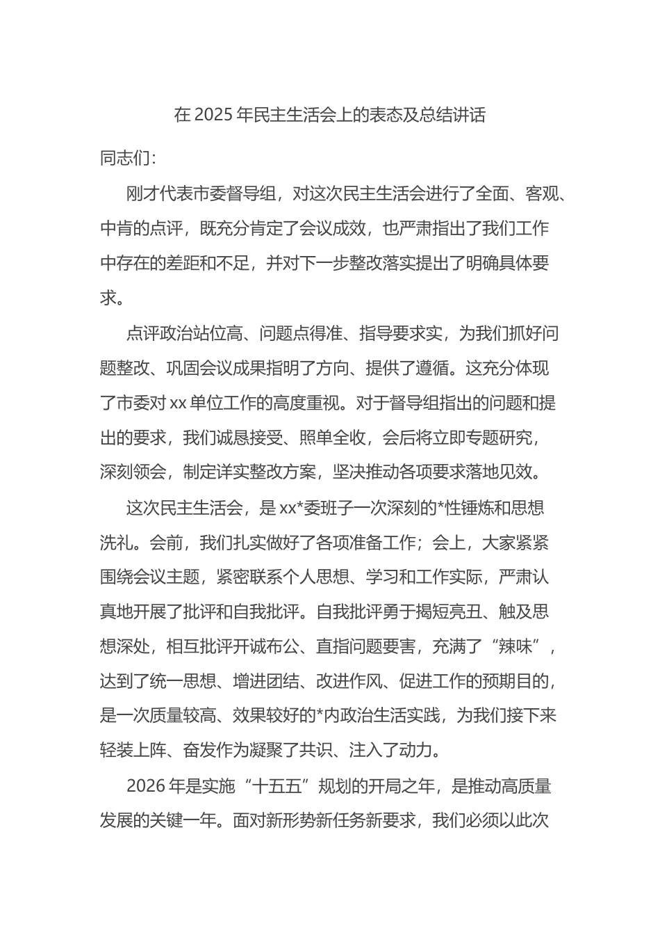 在2025年民主生活会上的表态及总结讲话_第1页