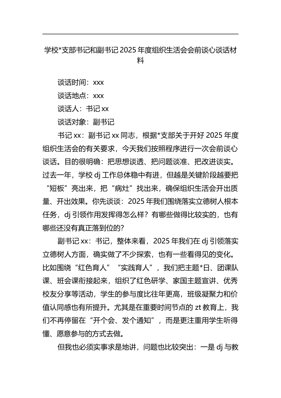 学校支部书记和副书记2025年度组织生活会会前谈心谈话材料_第1页