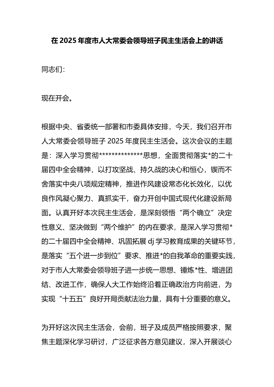 在2025年度市人大常委会领导班子民主生活会上的讲话_第1页