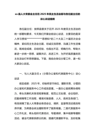 县人大常委会主任在2025年民主生活会前与各位副主任的谈心谈话提纲