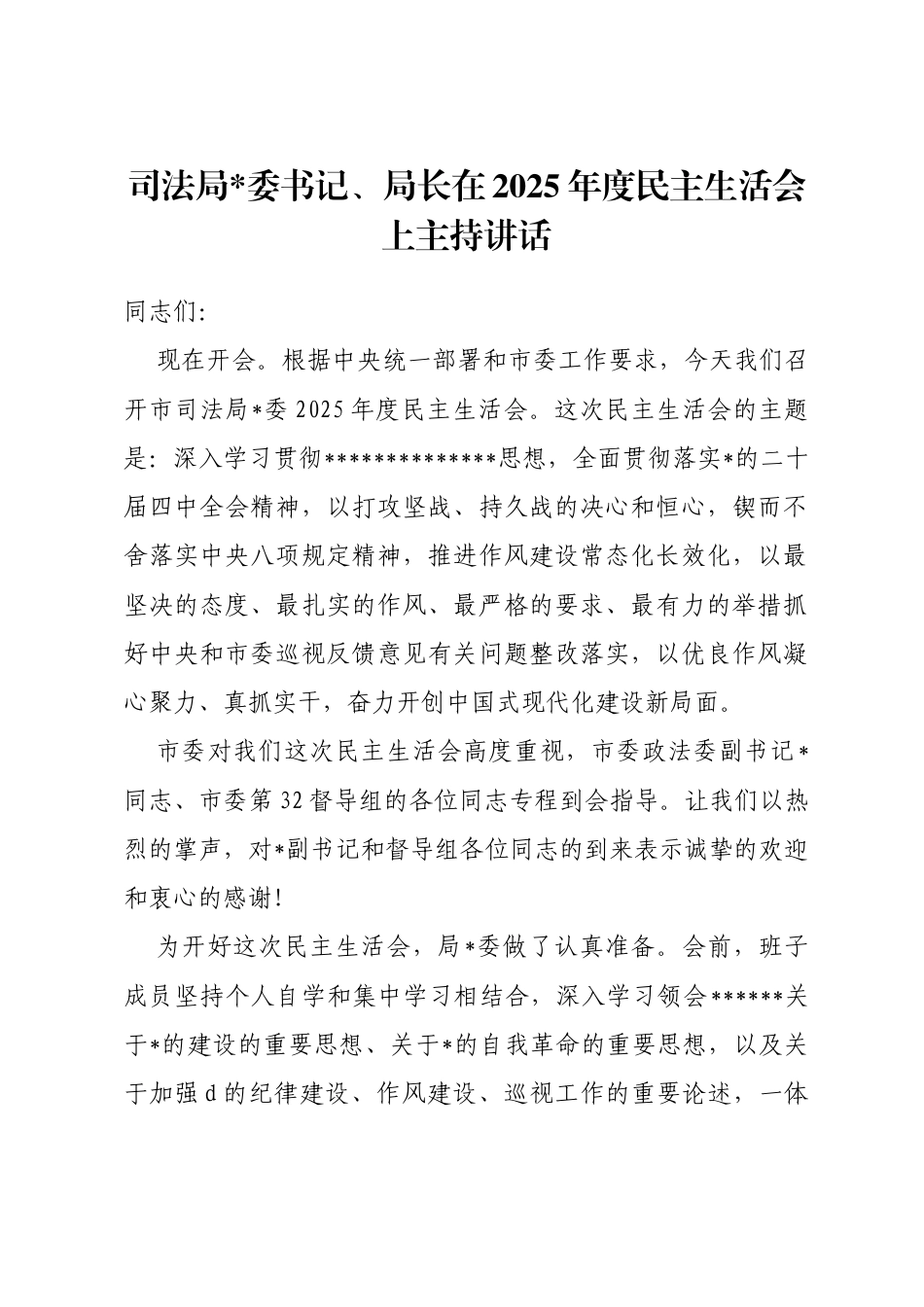 司法局长在2025年度民主生活会上主持讲话_第1页