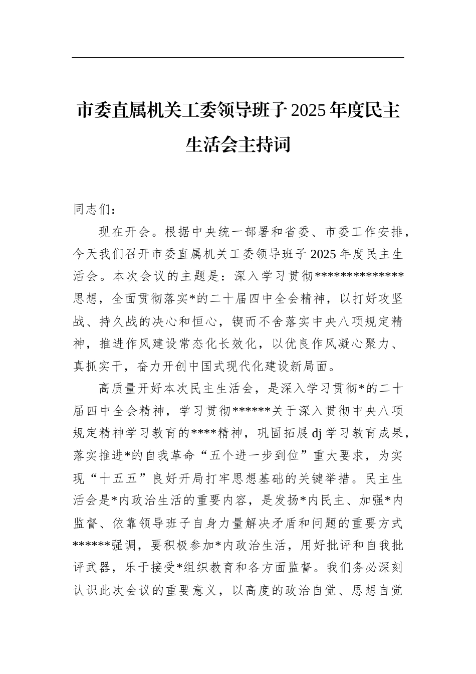 市委直属机关工委领导班子2025年度民主生活会主持词_第1页