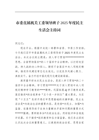 市委直属机关工委领导班子2025年度民主生活会主持词