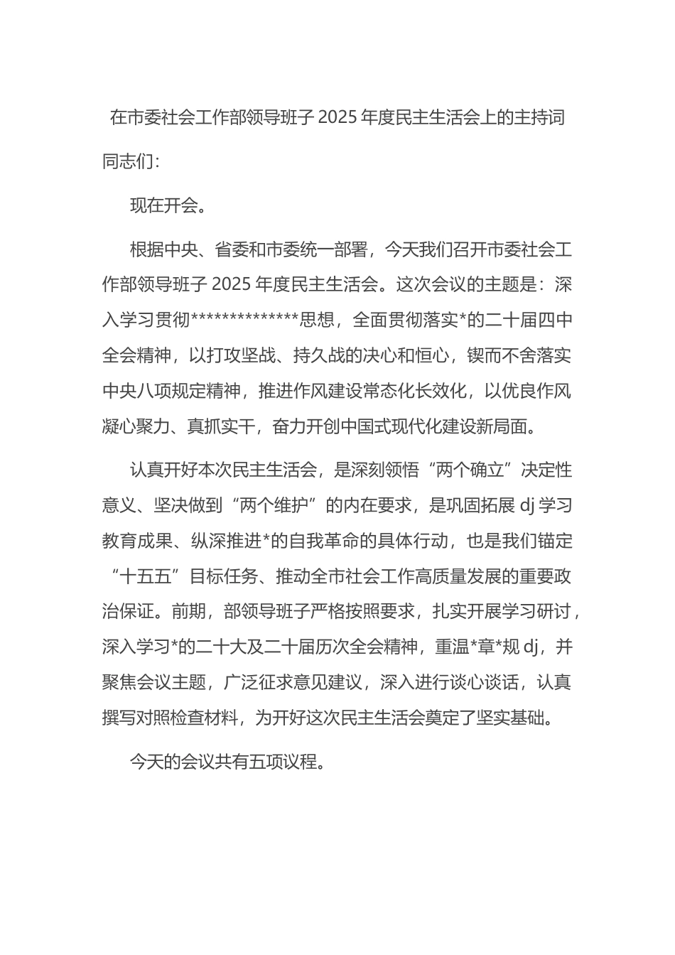 在市委社会工作部领导班子2025年度民主生活会上的主持词_第1页
