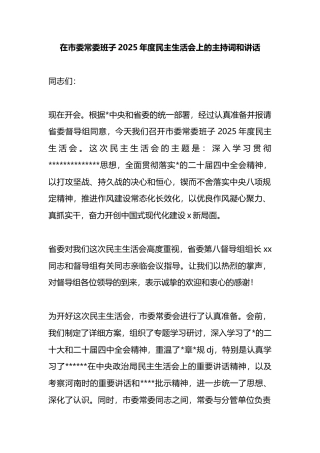 在市委常委班子2025年度民主生活会上的主持词和讲话