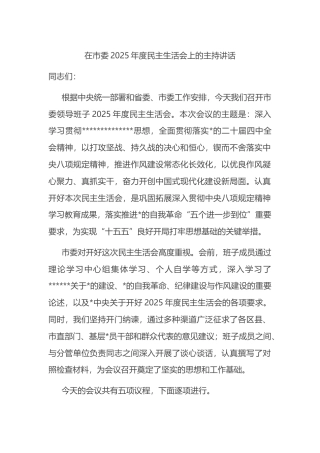 在市委2025年度民主生活会上的主持讲话