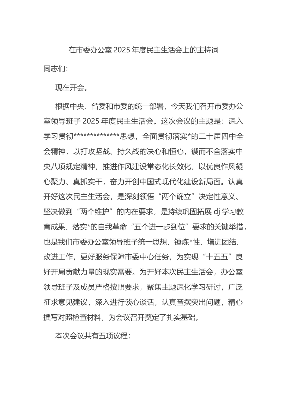 在市委办公室2025年度民主生活会上的主持词_第1页