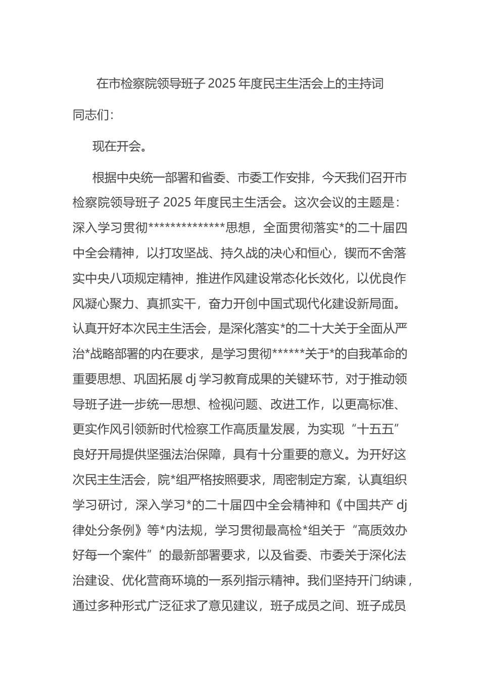 在市检察院领导班子2025年度民主生活会上的主持词_第1页