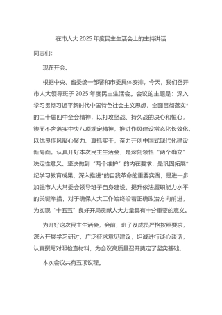在市人大2025年度民主生活会上的主持讲话