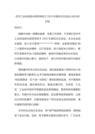 在市工业和信息化局领导班子2025年度民主生活会上的主持讲话