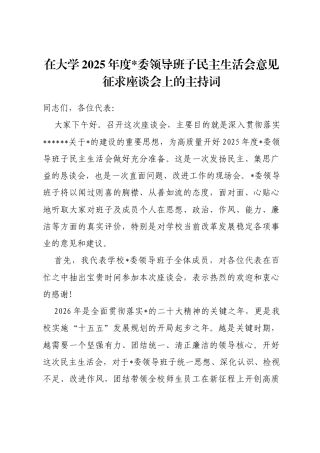 在大学2025年度领导班子民主生活会意见征求座谈会上的主持词