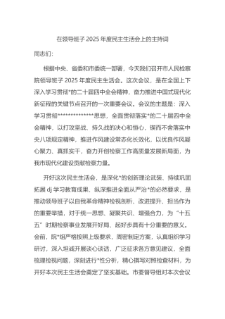 在领导班子2025年度民主生活会上的主持词